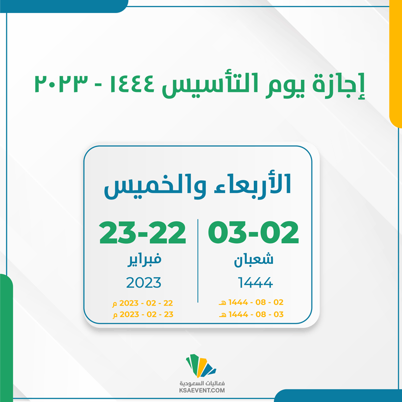 يوم التأسيس ١٤٤٤: احتفالات، تاريخ، والثقافة السعودية