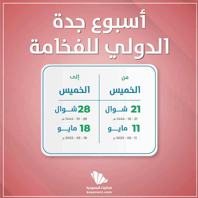 أسبوع جدة الدولي للفخامة 2023