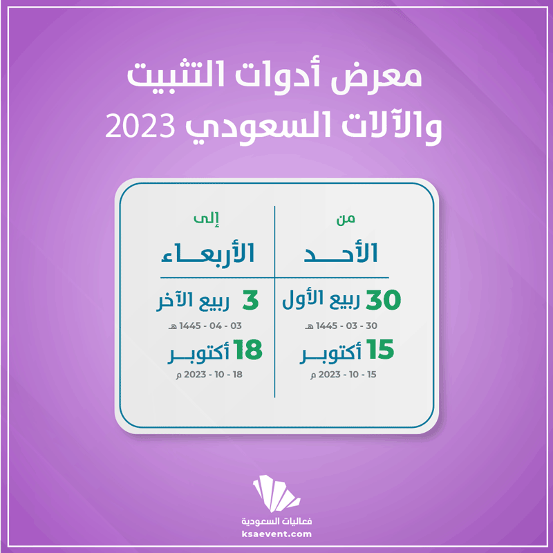 معرض أدوات التثبيت والآلات السعودي 2023
