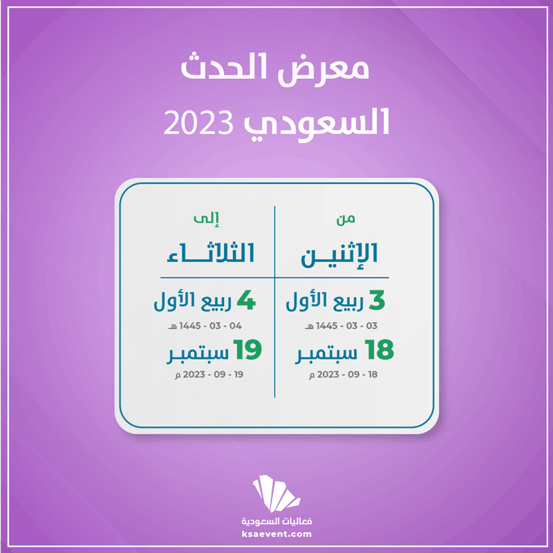 معرض الحدث السعودي 2023