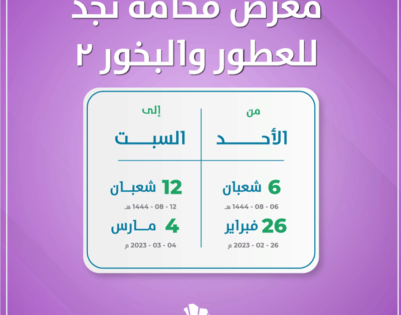 معرض فخامة نجد للعطور بالرياض 2023 - عالم الفعاليات