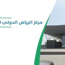 مركز الرياض للمعارض والمؤتمرات - ملهم