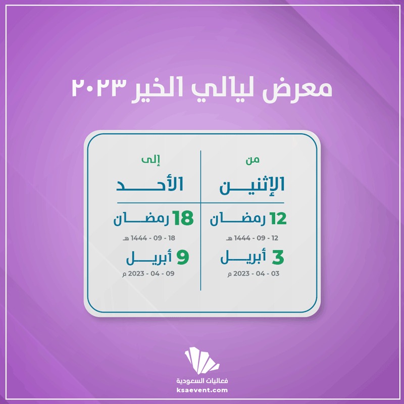 معرض ليالي الخير 2023