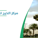 مركز الخرج للمعارض والمؤتمرات