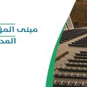 مبنى المؤتمرات بجامعة طيبة - المدينة المنورة