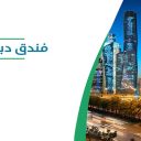 فندق دبل تري من هيلتون الرياض المركز المالي