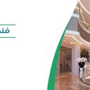 فندق فيرمونت - الرياض