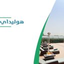 هوليداي إن جدة السلام - جدة