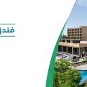 فندق انتركونتيننتال - الرياض