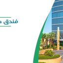 فندق جي دبليو ماريوت - الرياض