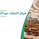 مركز الملك عبد العزيز الدولي للمؤتمرات