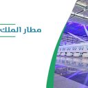 مطار الملك عبد العزيز الدولي - جدة