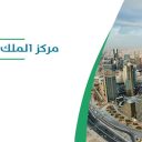 مركز الملك عبد الله المالي - الرياض
