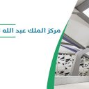 مركز الملك عبد الله للدراسات والبحوث البترولية