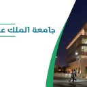 جامعة الملك عبد الله للعلوم والتقنية