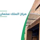 مركز الملك سلمان للإغاثة والأعمال الإنسانية