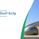 واحة الملك سلمان للعلوم - حي الرائد الرياض