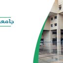 جامعة الملك سعود - الرياض