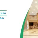 فندق مكارم منى - مكة المكرمة