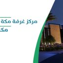 مركز غرفة مكة المكرمة للمعارض والفعاليات