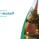 المتحف الوطني السعودي - الرياض