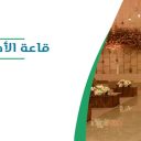 قاعة الأمير سلطان الكبرى - الرياض