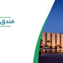 فندق ماريوت المطار - الرياض