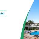 فندق شيراتون - الدمام