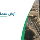 أرض سماء الغربية للفعاليات - جدة