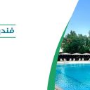 فندق لو ميريديان - الخبر