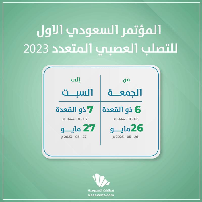 المؤتمر السعودي الأول للتصلب المتعدد 2023