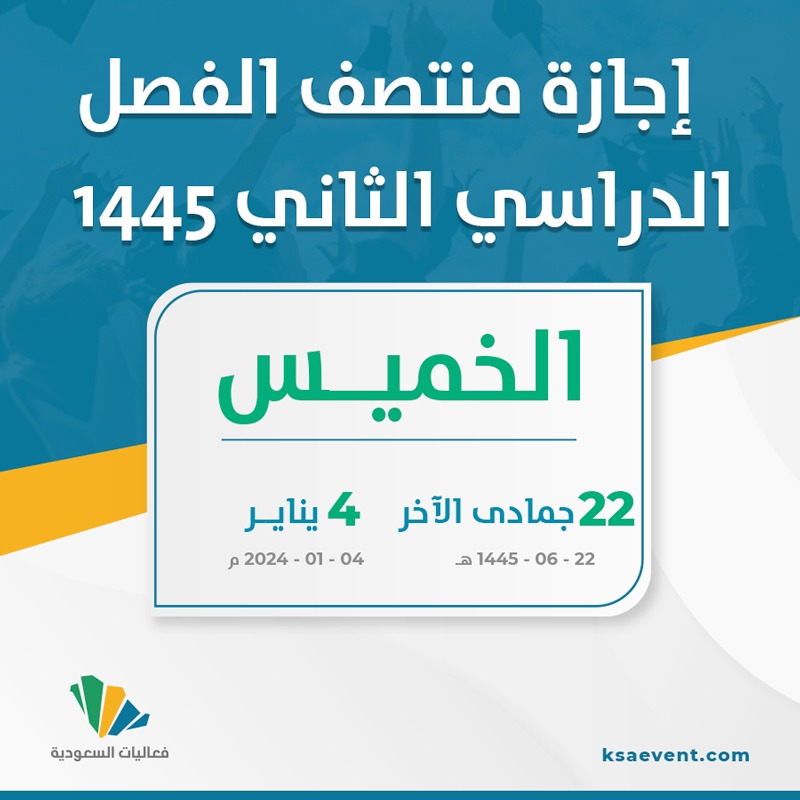 إجازة منتصف الترم الثاني في السعودية: كل ما تحتاج معرفته