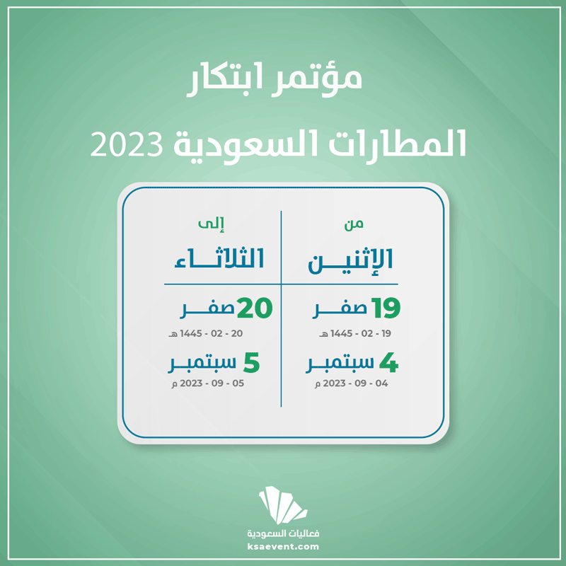 مؤتمر ابتكار المطارات السعودية 2023