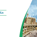 مدينة مكة المكرمة