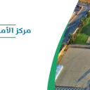مركز الأمير عبد الإله الحضاري - الجوف