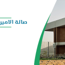 صالة الأمير فيصل بن فهد للفنون - الرياض