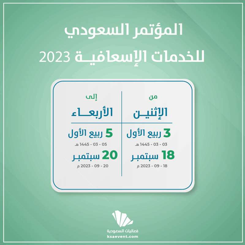 المؤتمر السعودي للخدمات الاسعافية 2023