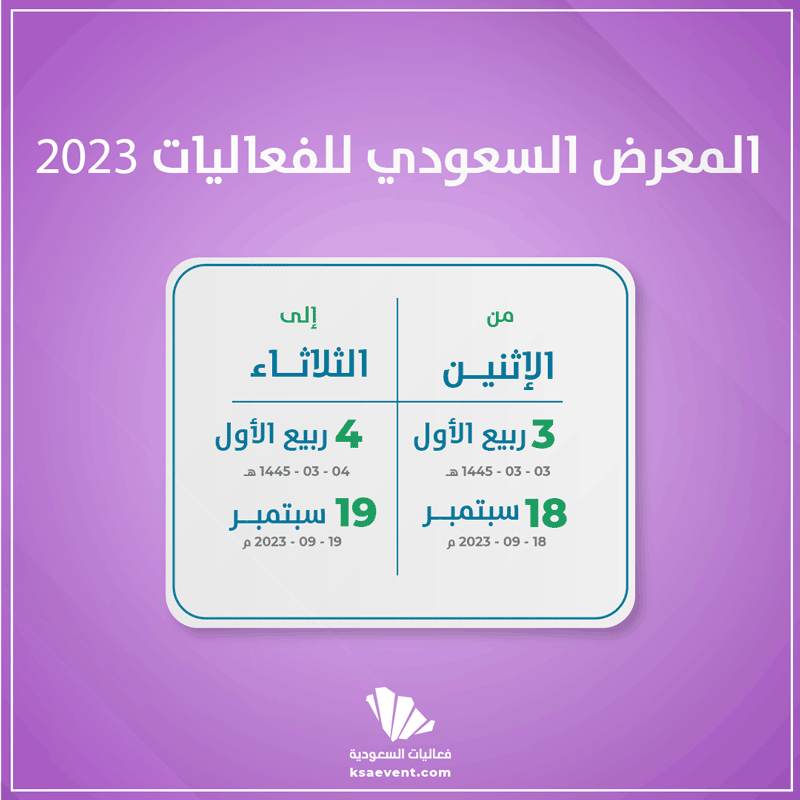 المعرض السعودي للفعاليات 2023