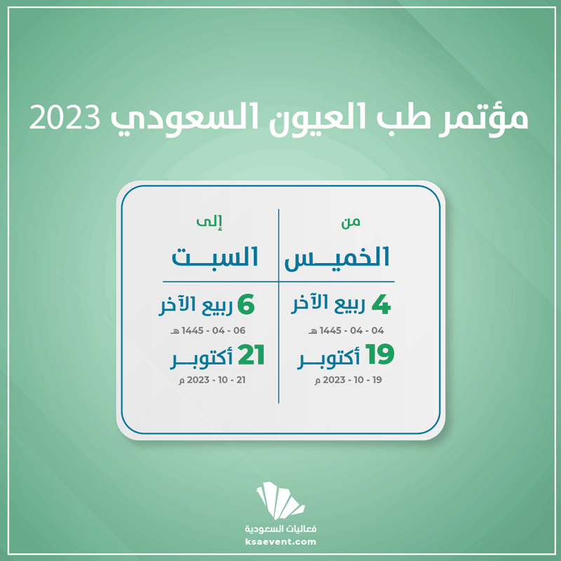 مؤتمر طب العيون السعودي 2023