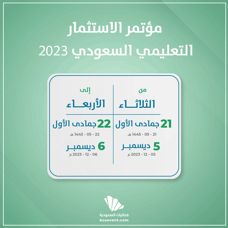 مؤتمر الاستثمار التعليمي السعودي 2023