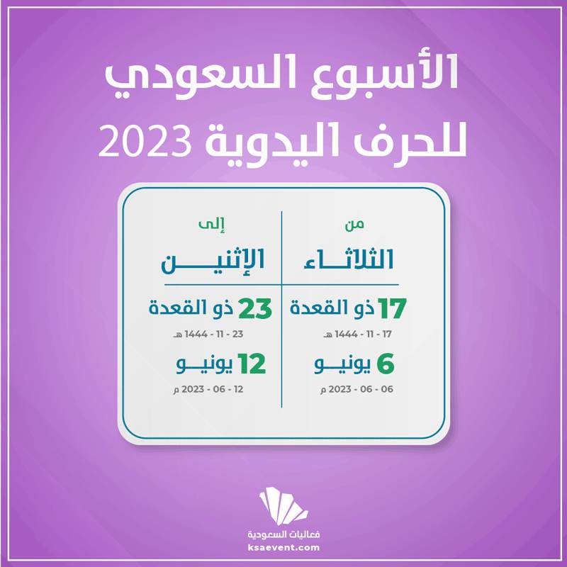 الأسبوع السعودي للحرف اليدوية 2023
