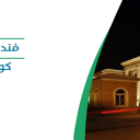 فندق هوليداي إن - كورنيش الخبر