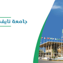 جامعة نايف العربية للعلوم الأمنية - الرياض