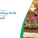 قاعة ريماس للأفراح والمناسبات - المدينة المنورة
