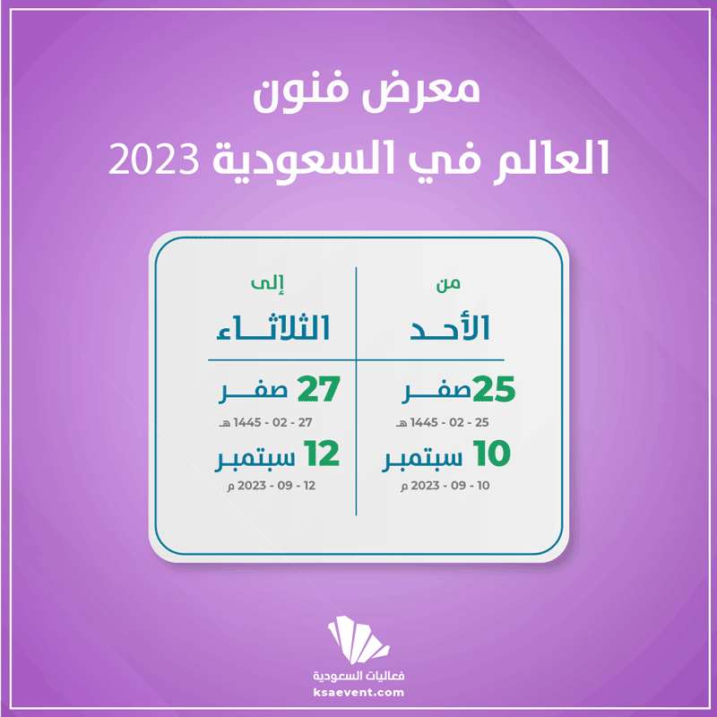 معرض فنون العالم في السعودية 2023
