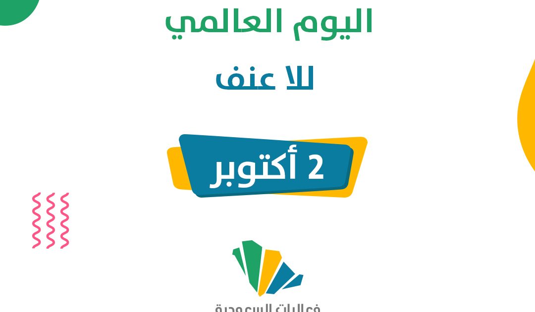 اليوم العالمي للا عنف 2024 - عالم الفعاليات