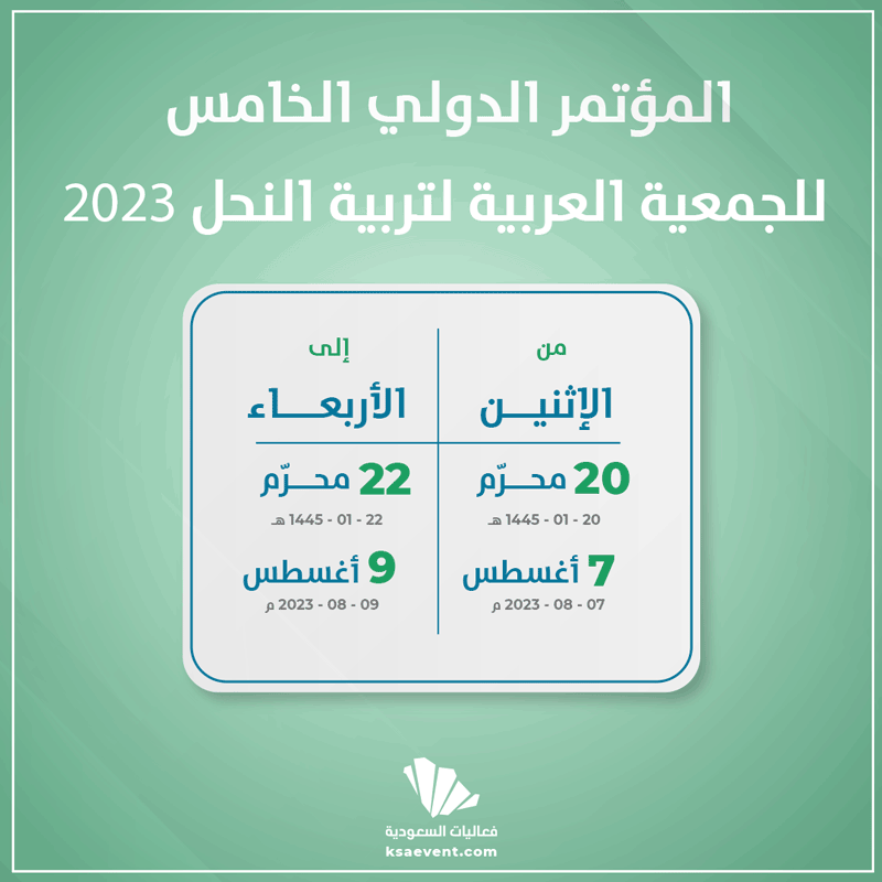 المؤتمر الدولي الخامس للجمعية العربية لتربية النحل 2023