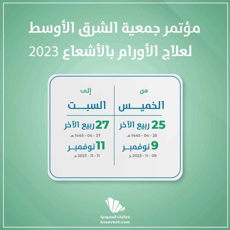 مؤتمر جمعية الشرق الأوسط لعلاج الأورام بالأشعاع 2023