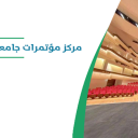 مركز مؤتمرات جامعة الأميرة نورة بنت عبد الرحمن