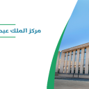 مركز الملك عبد الله العالمي للأبحاث الطبية - الرياض